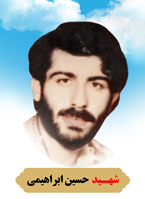 تصویر شهید حسین ابراهیمی